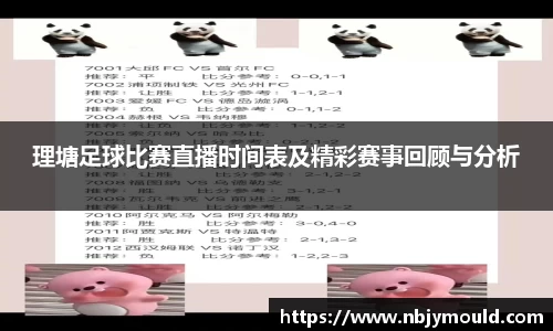 理塘足球比赛直播时间表及精彩赛事回顾与分析