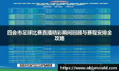 四会市足球比赛直播精彩瞬间回顾与赛程安排全攻略