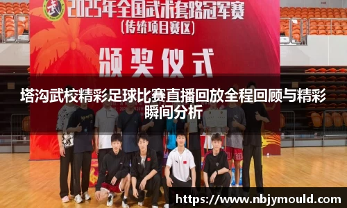 塔沟武校精彩足球比赛直播回放全程回顾与精彩瞬间分析
