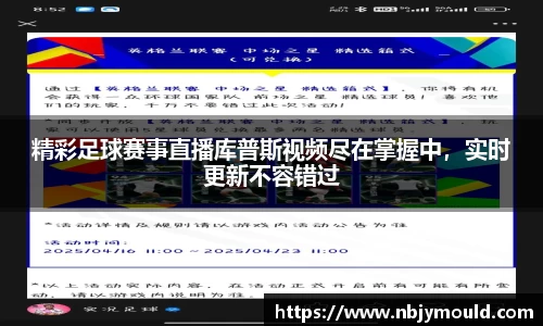 精彩足球赛事直播库普斯视频尽在掌握中，实时更新不容错过