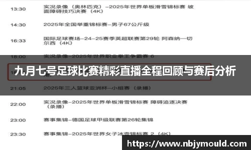 九月七号足球比赛精彩直播全程回顾与赛后分析