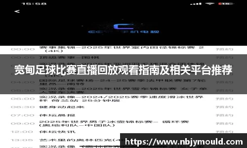 宽甸足球比赛直播回放观看指南及相关平台推荐