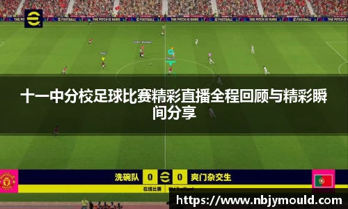 十一中分校足球比赛精彩直播全程回顾与精彩瞬间分享