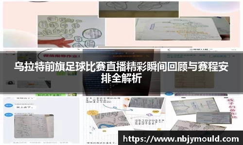 乌拉特前旗足球比赛直播精彩瞬间回顾与赛程安排全解析