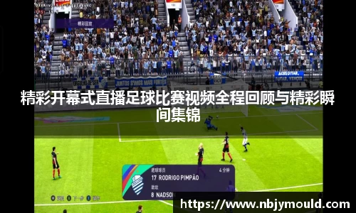 精彩开幕式直播足球比赛视频全程回顾与精彩瞬间集锦