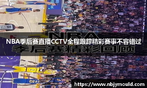 NBA季后赛直播CCTV全程跟踪精彩赛事不容错过