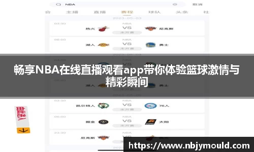 畅享NBA在线直播观看app带你体验篮球激情与精彩瞬间