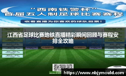 江西省足球比赛地铁直播精彩瞬间回顾与赛程安排全攻略
