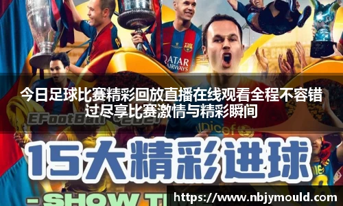 今日足球比赛精彩回放直播在线观看全程不容错过尽享比赛激情与精彩瞬间