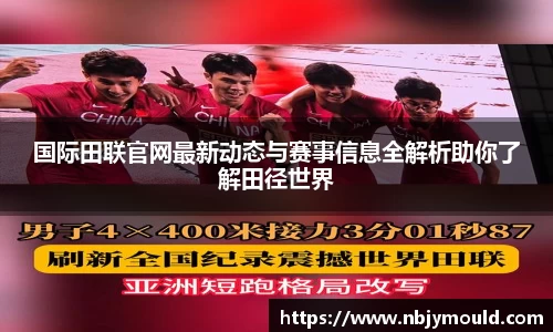 国际田联官网最新动态与赛事信息全解析助你了解田径世界
