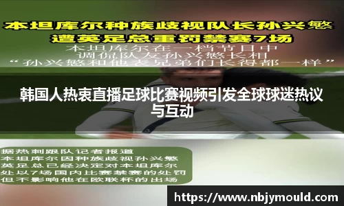 韩国人热衷直播足球比赛视频引发全球球迷热议与互动