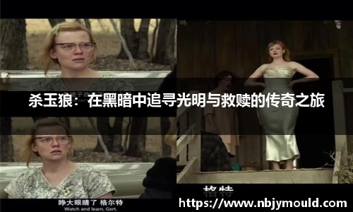 杀玉狼：在黑暗中追寻光明与救赎的传奇之旅