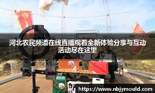 河北农民频道在线直播观看全新体验分享与互动活动尽在这里