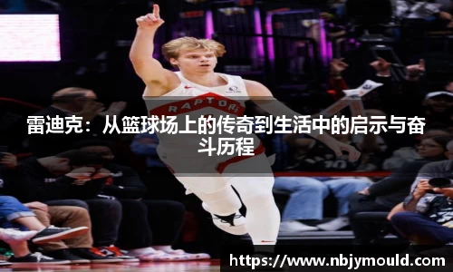 雷迪克：从篮球场上的传奇到生活中的启示与奋斗历程