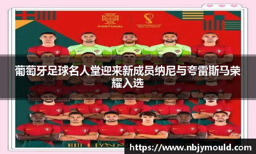 葡萄牙足球名人堂迎来新成员纳尼与夸雷斯马荣耀入选