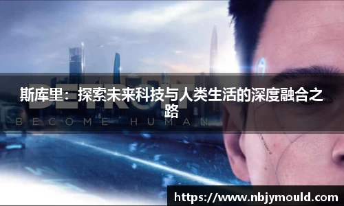 斯库里：探索未来科技与人类生活的深度融合之路