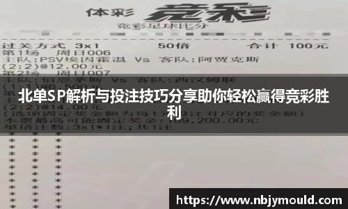 北单SP解析与投注技巧分享助你轻松赢得竞彩胜利