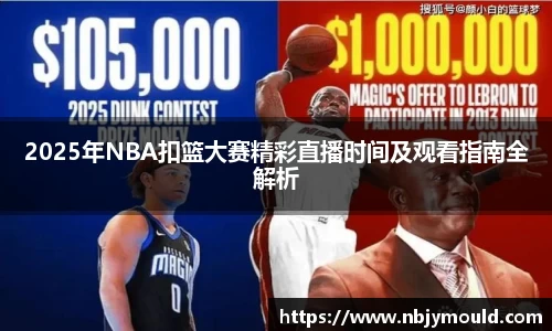 2025年NBA扣篮大赛精彩直播时间及观看指南全解析