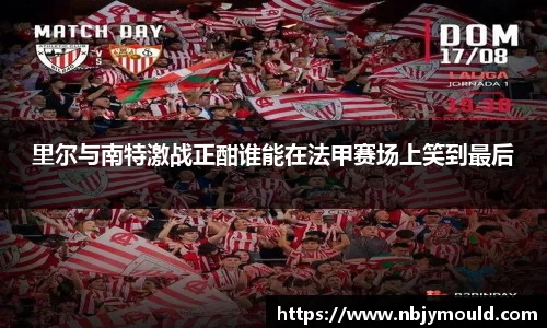 里尔与南特激战正酣谁能在法甲赛场上笑到最后