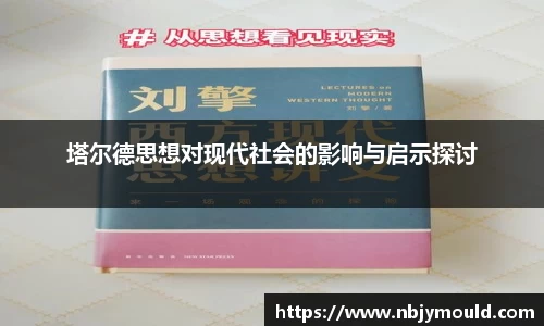塔尔德思想对现代社会的影响与启示探讨