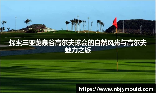 探索三亚龙泉谷高尔夫球会的自然风光与高尔夫魅力之旅
