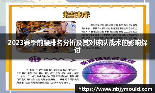 2023赛季前腰排名分析及其对球队战术的影响探讨