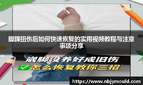 脚踝扭伤后如何快速恢复的实用视频教程与注意事项分享