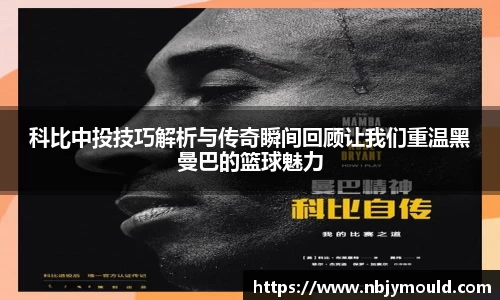 科比中投技巧解析与传奇瞬间回顾让我们重温黑曼巴的篮球魅力