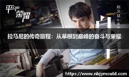 拉马尼的传奇旅程：从草根到巅峰的奋斗与荣耀