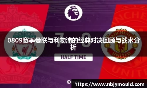 0809赛季曼联与利物浦的经典对决回顾与战术分析