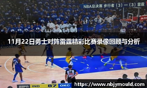 11月22日勇士对阵雷霆精彩比赛录像回顾与分析