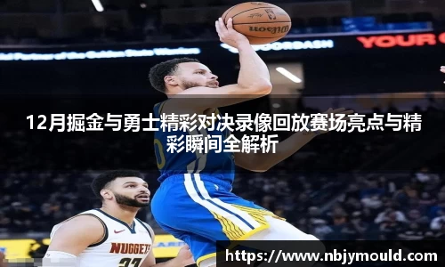 12月掘金与勇士精彩对决录像回放赛场亮点与精彩瞬间全解析