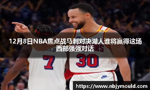 12月8日NBA焦点战马刺对决湖人谁将赢得这场西部强强对话