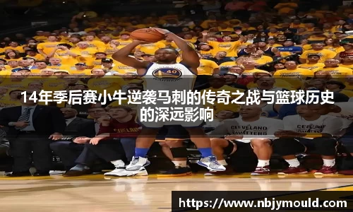 14年季后赛小牛逆袭马刺的传奇之战与篮球历史的深远影响