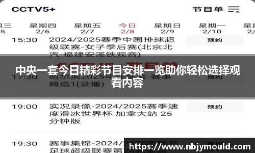 中央一套今日精彩节目安排一览助你轻松选择观看内容