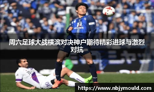 周六足球大战横滨对决神户期待精彩进球与激烈对抗