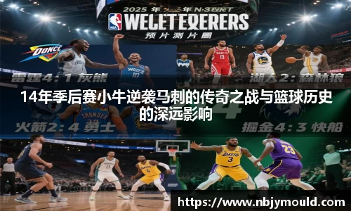 14年季后赛小牛逆袭马刺的传奇之战与篮球历史的深远影响
