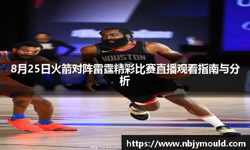 8月25日火箭对阵雷霆精彩比赛直播观看指南与分析